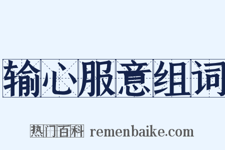 输心服意组词是什么意思的图片